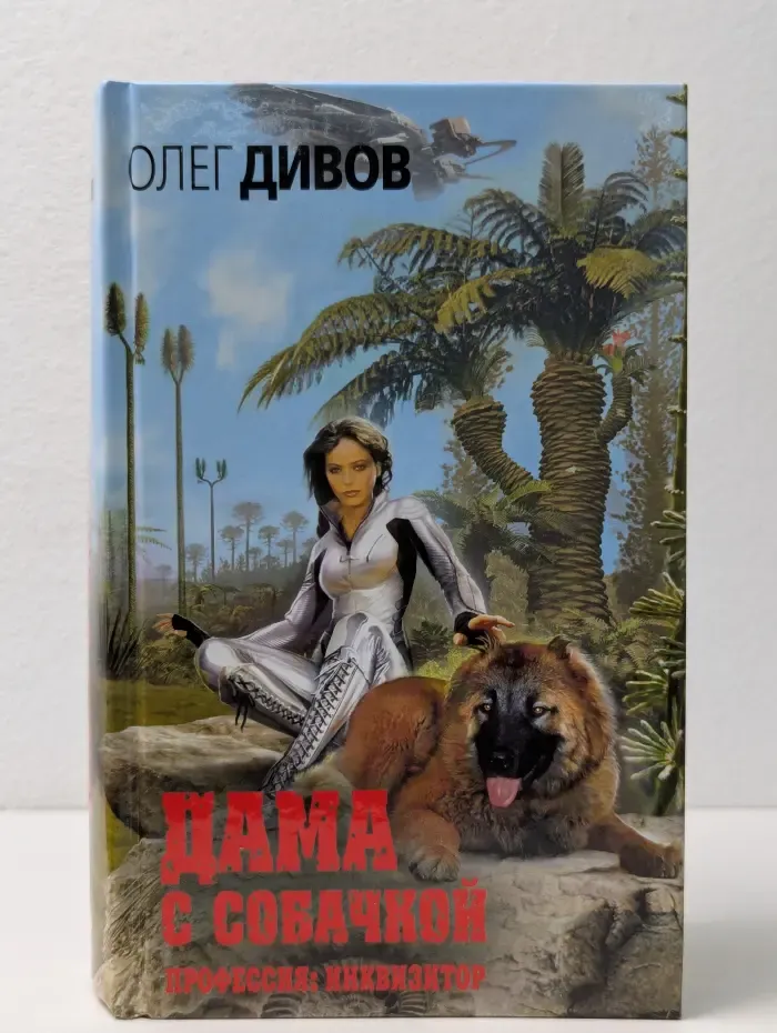 Профессия. Инквизитор. Дама с собачкой