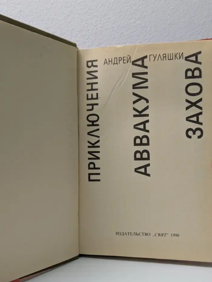 Приключения Аввакума Захова