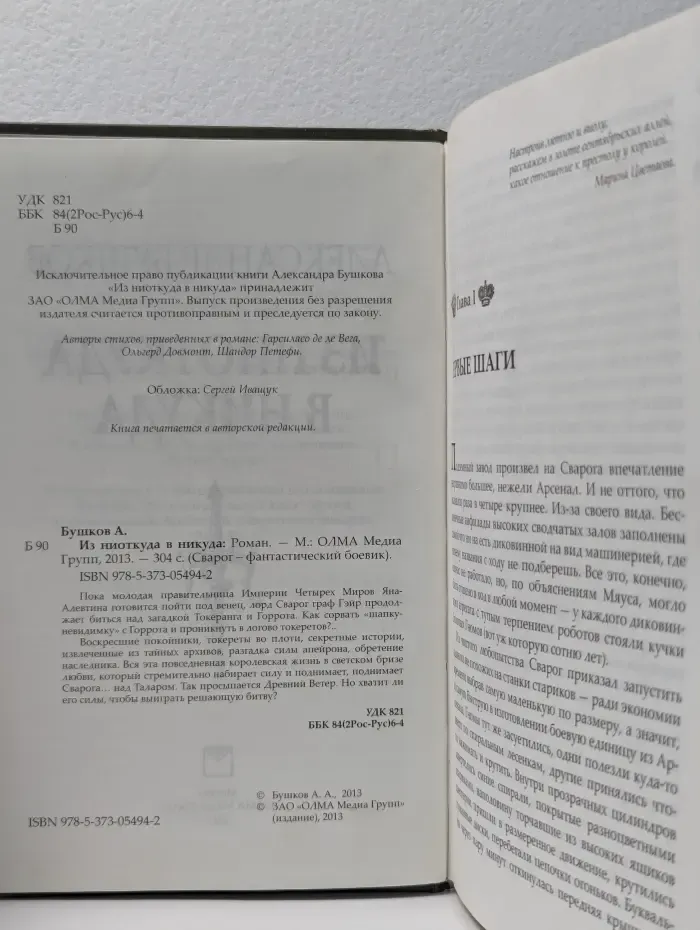 Сварог - фантастический боевик. Из ниоткуда в никуда