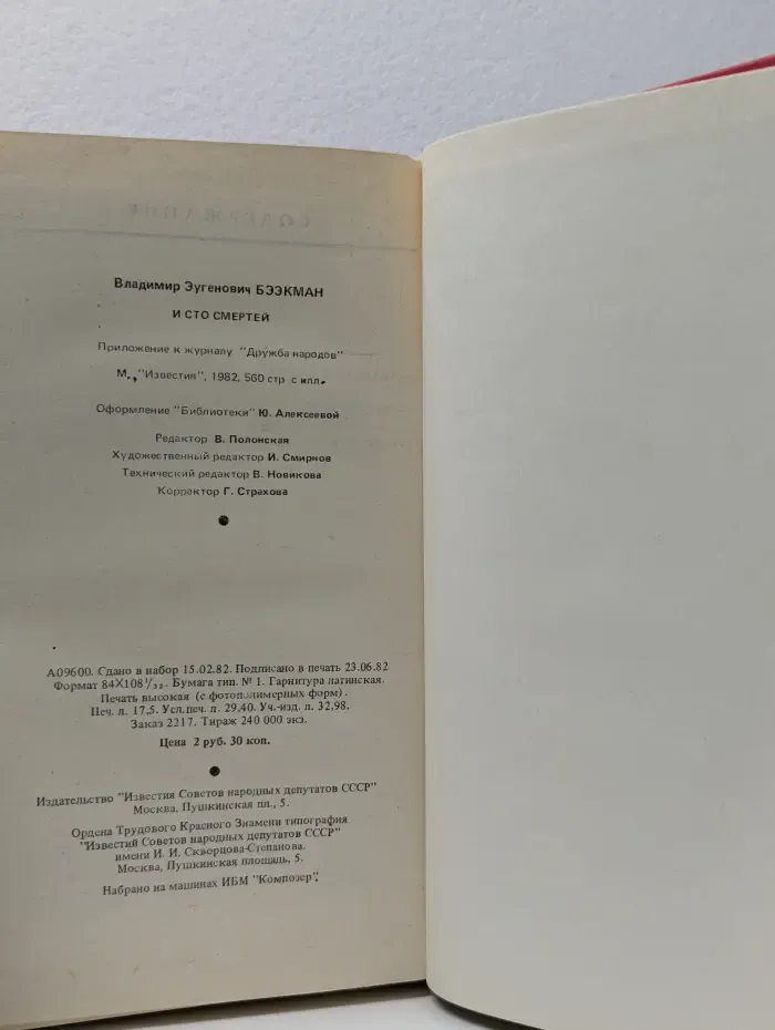 Библиотека "Дружбы народов". И сто смертей