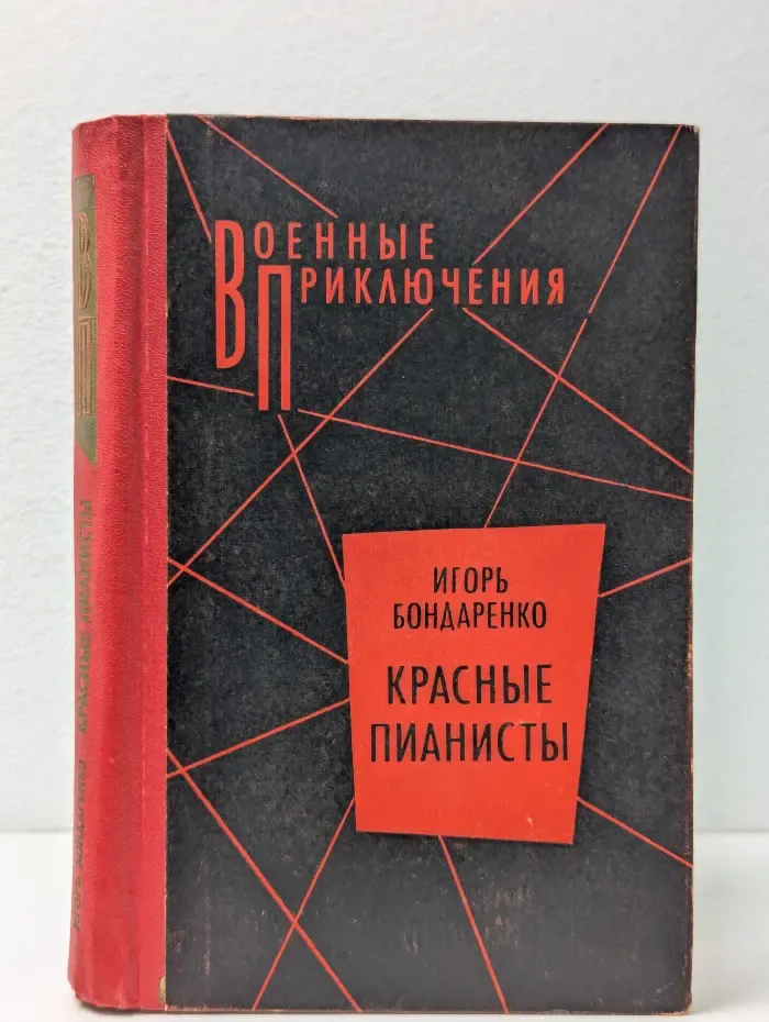 Красные пианисты