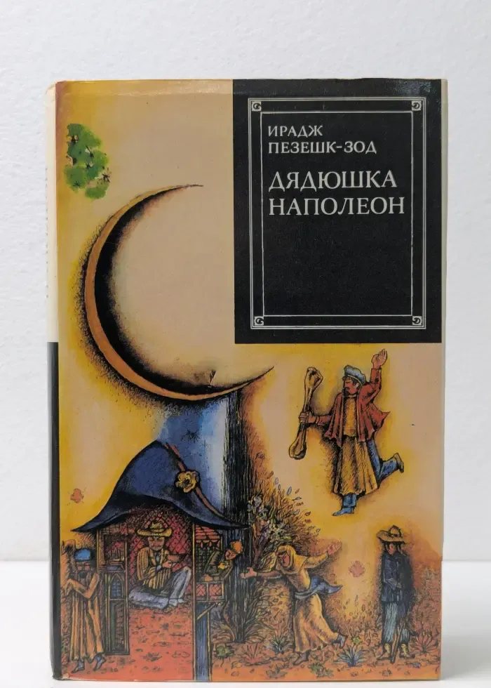 Зарубежный роман ХХ века. Дядюшка Наполеон