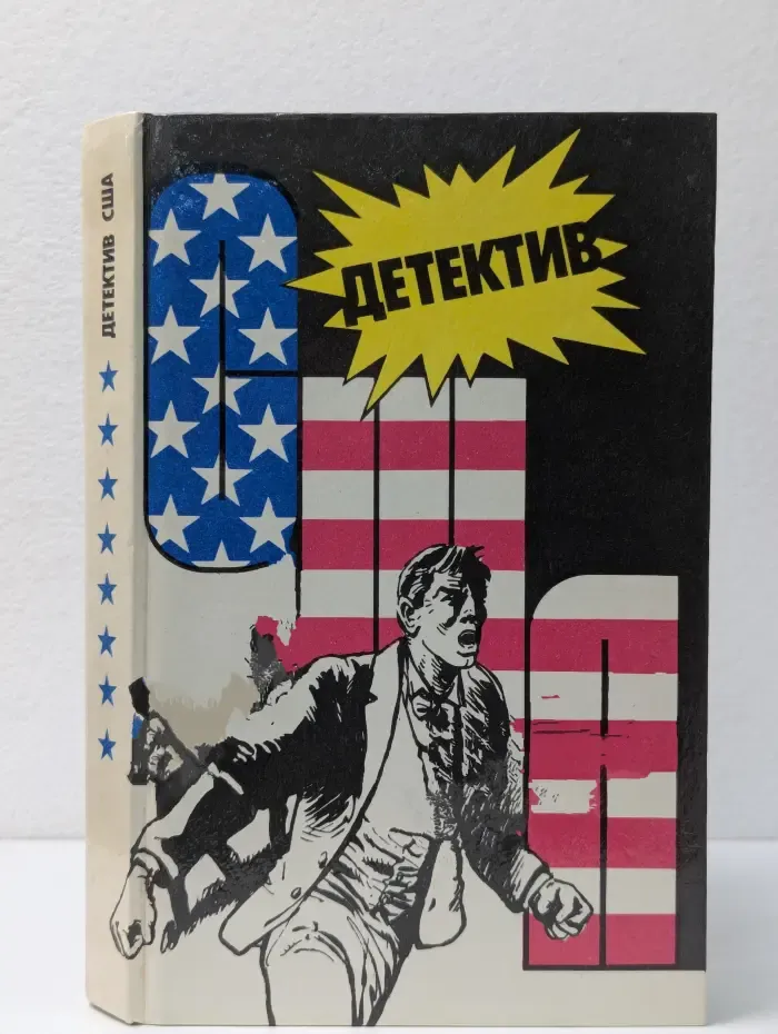 Детектив США.  Выпуск № 8