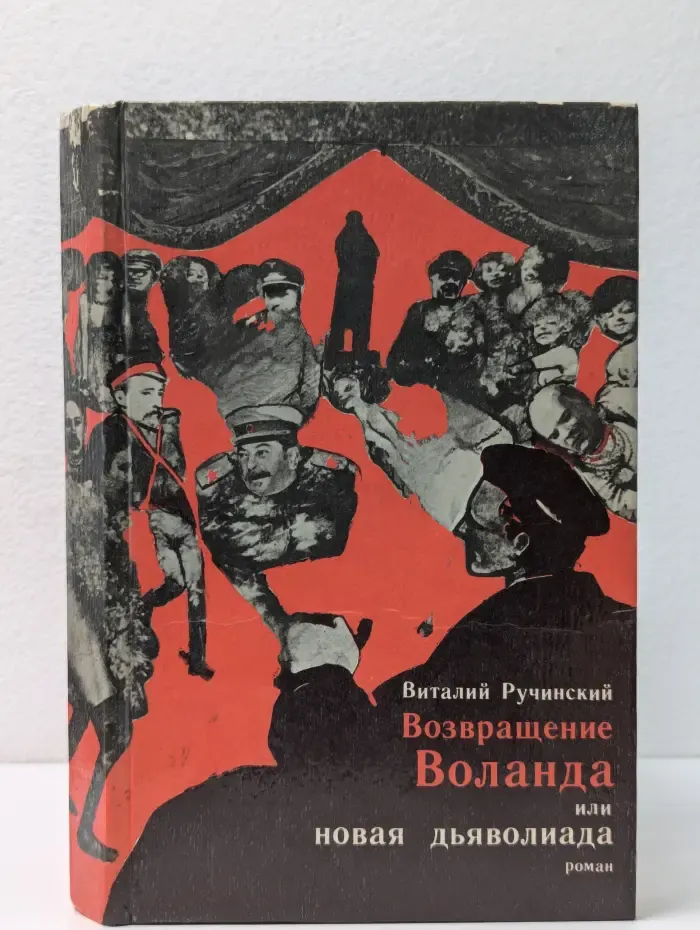 Возвращение Воланда, или Новая дьяволиада