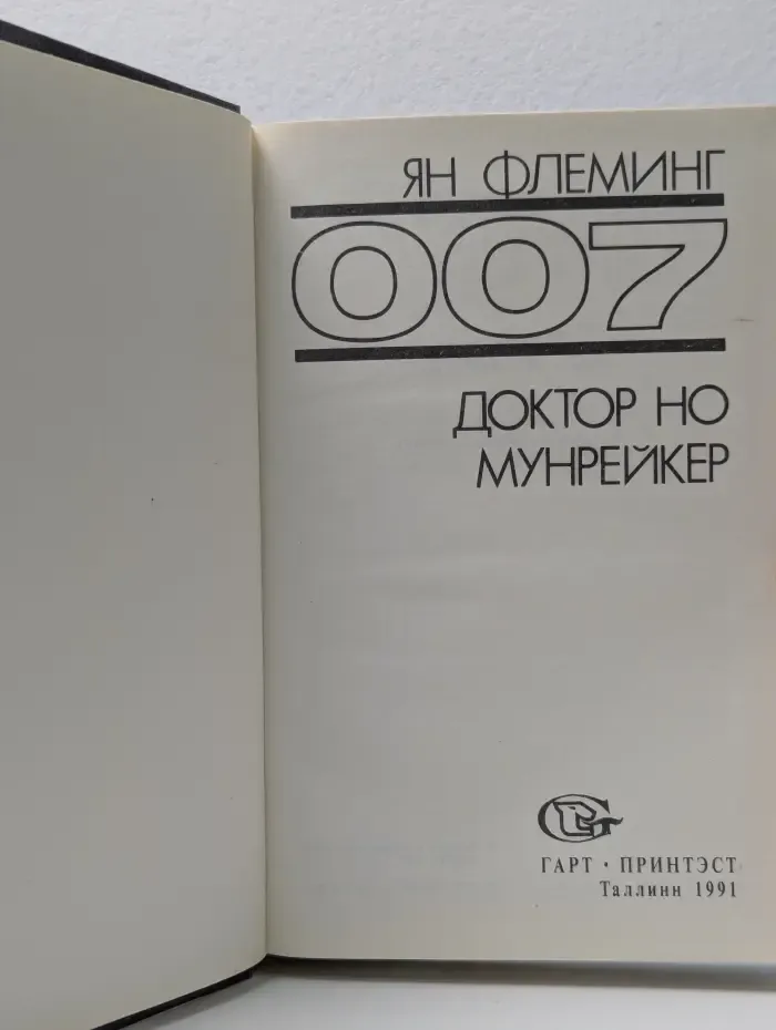007. Доктор Но. Мунрейкер