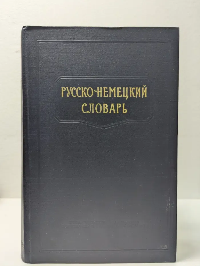 Русско-немецкий словарь