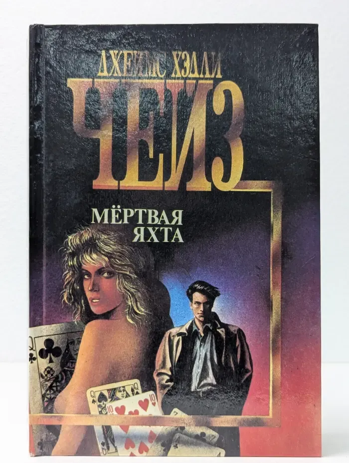 Библиотека авантюрного и фанстастического романа. Мертвая яхта