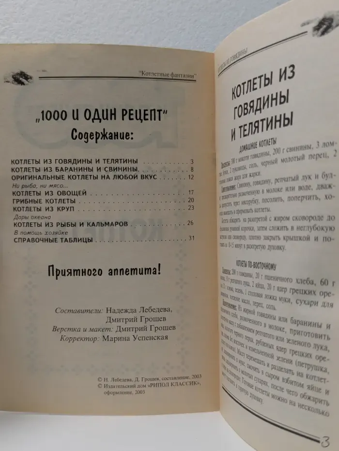 Тысяча и один рецепт. Котлеты