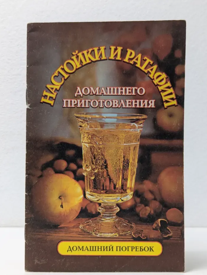 Домашний погребок. Настойки и ратафии домашнего приготовления