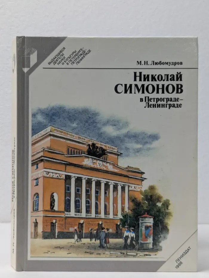 Выдающиеся деятели науки и культуры в Петербурге - Петрограде - Ленинграде. Николай Симонов в Петрограде - Ленинграде