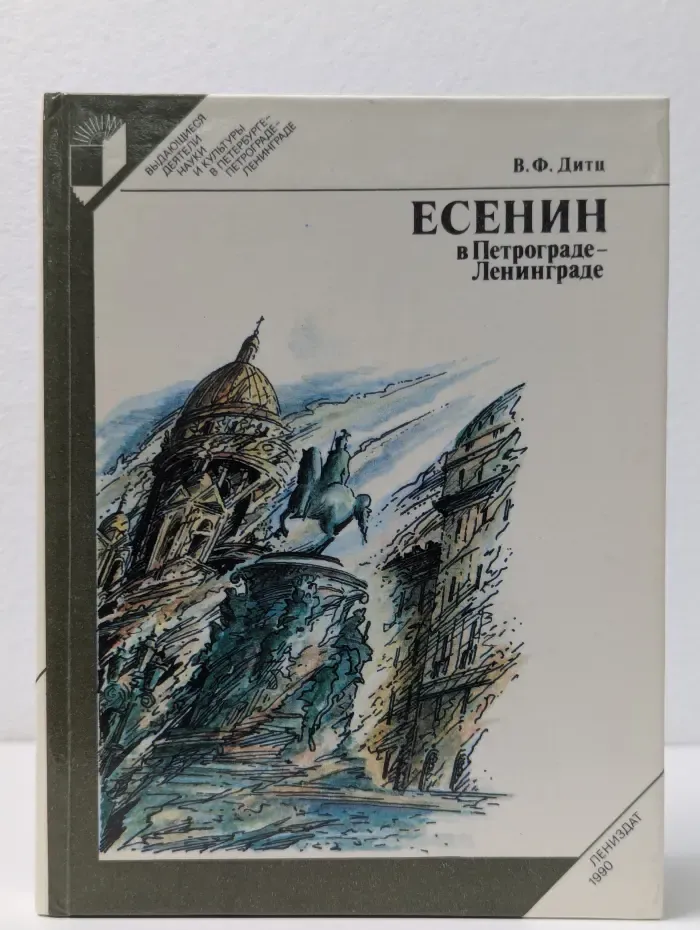 Выдающиеся деятели науки и культуры в Петербурге — Петрограде — Ленинграде. Есенин в Петрограде - Ленинграде