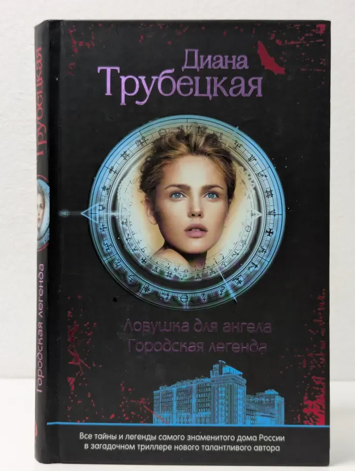 Городская легенда. Ловушка для ангела