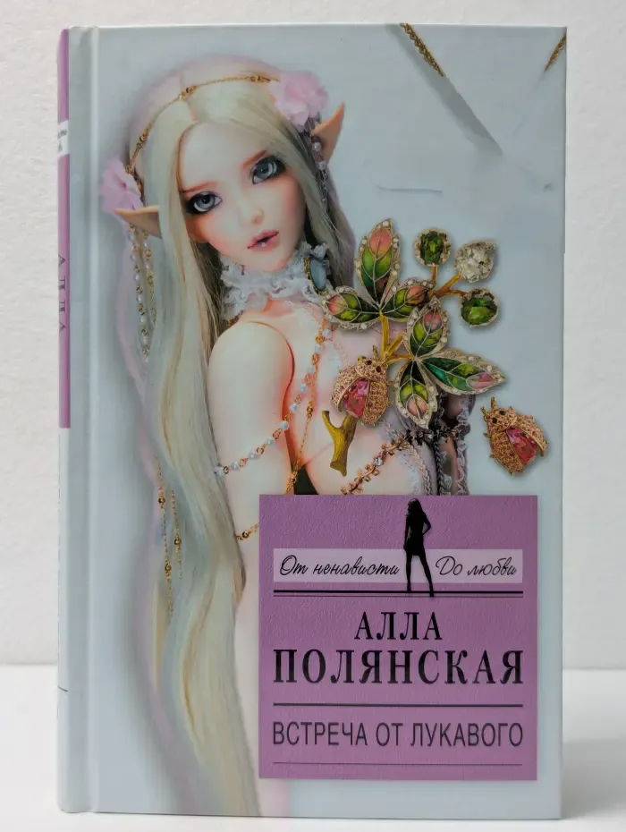 От ненависти до любви. Встреча от лукавого