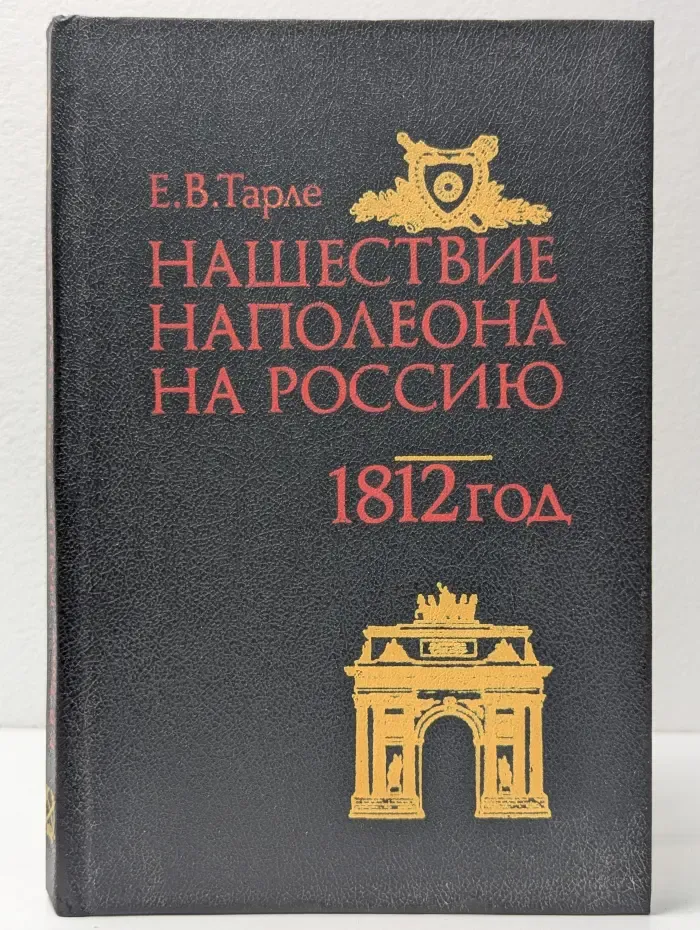 Нашествие Наполеона на Россию. 1812 год.