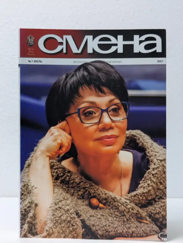 Смена. Выпуск № 7/2021