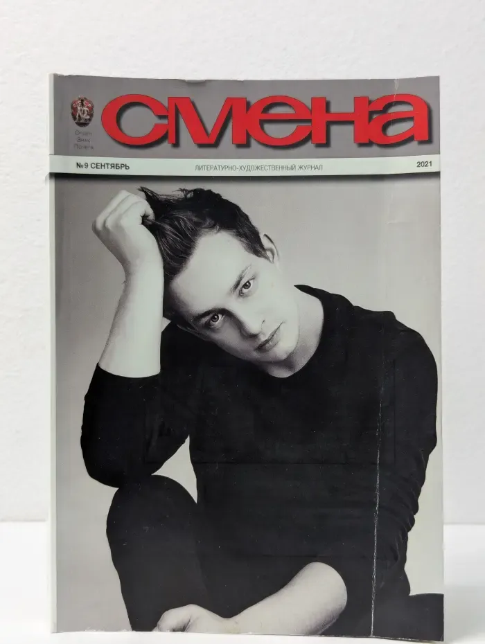 Смена. Выпуск № 9/2021