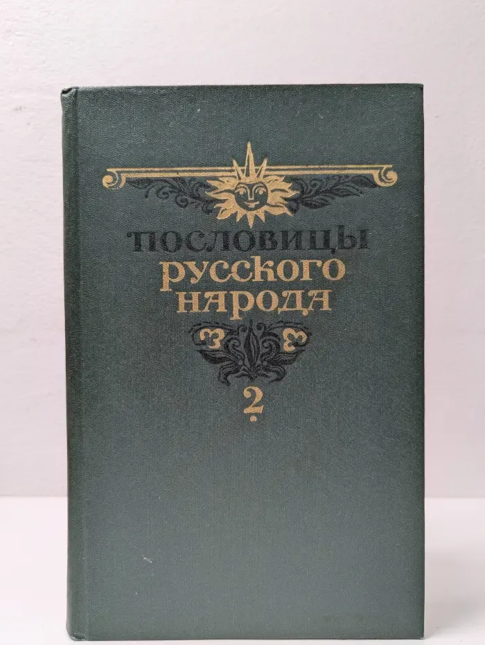 Пословицы русского народа. Сборник В. Даля в 2 томах. Том 2