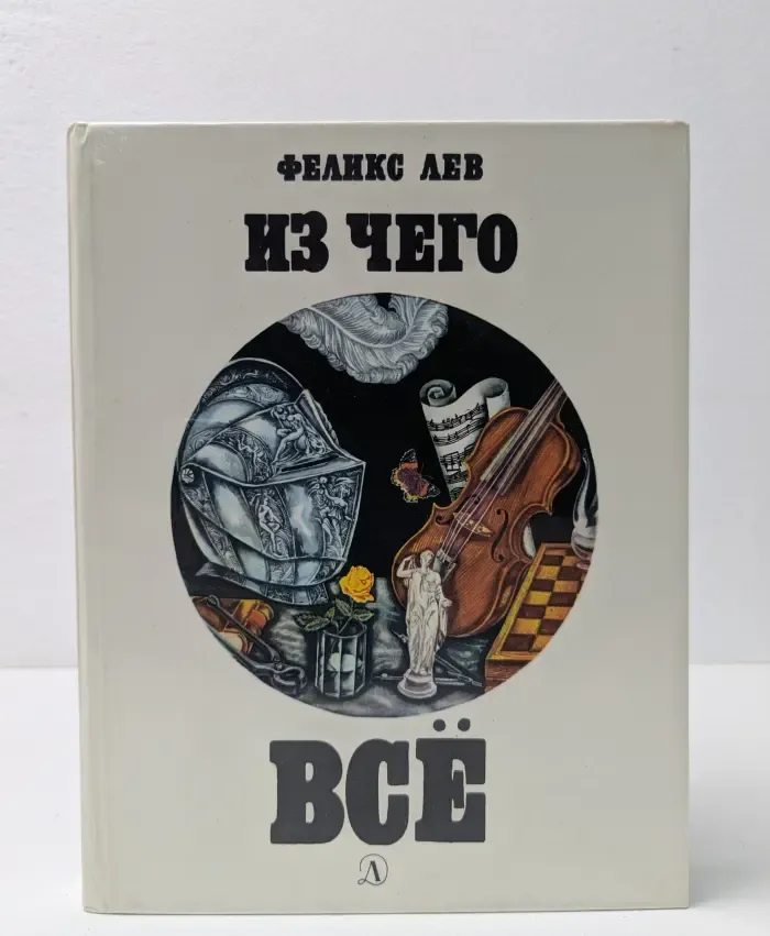 Из чего все