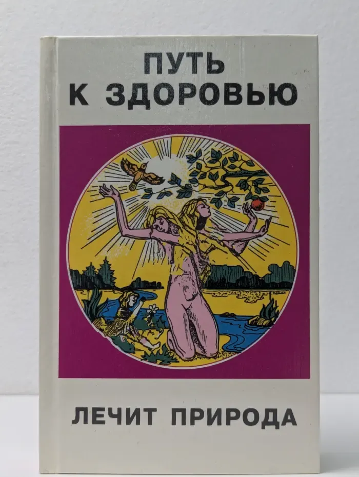 Путь к здоровью. Лечит природа