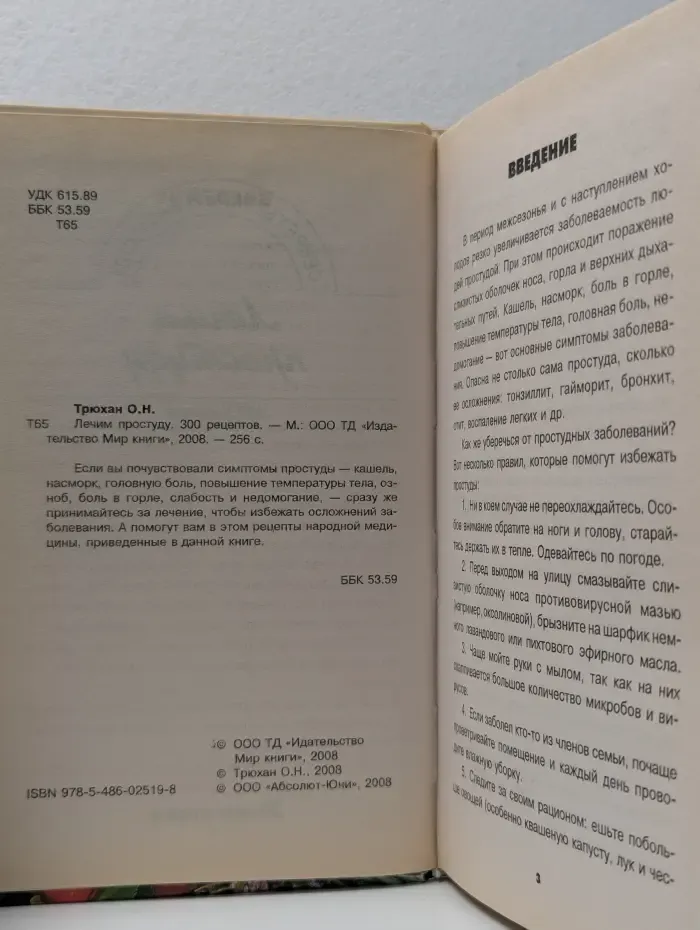 Секреты моей бабушки. Лечим простуду. 300 лучших рецептов