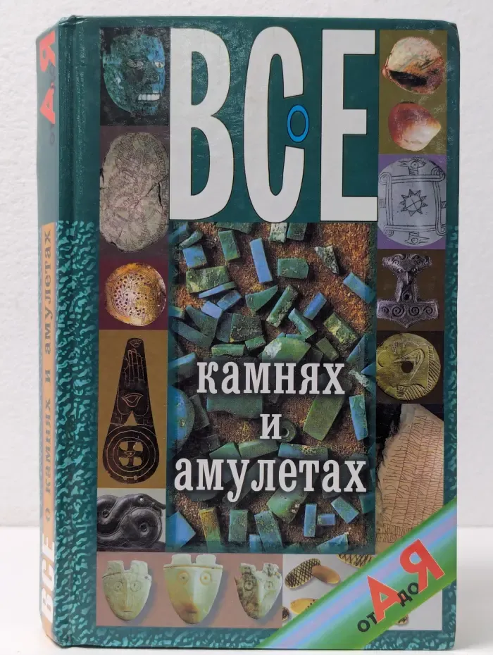 Все о камнях и амулетах