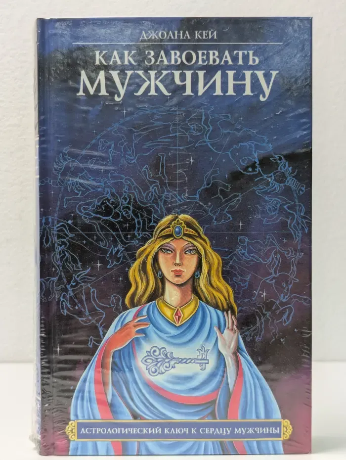 Как завоевать мужчину