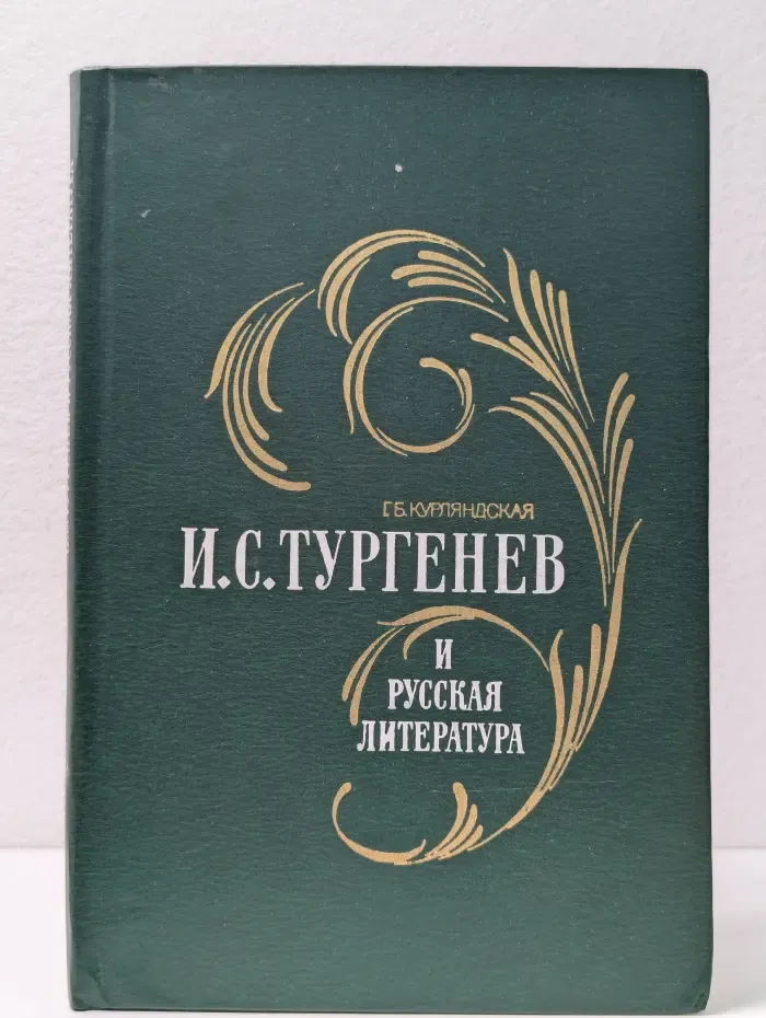 И. С. Тургенев и русская литература