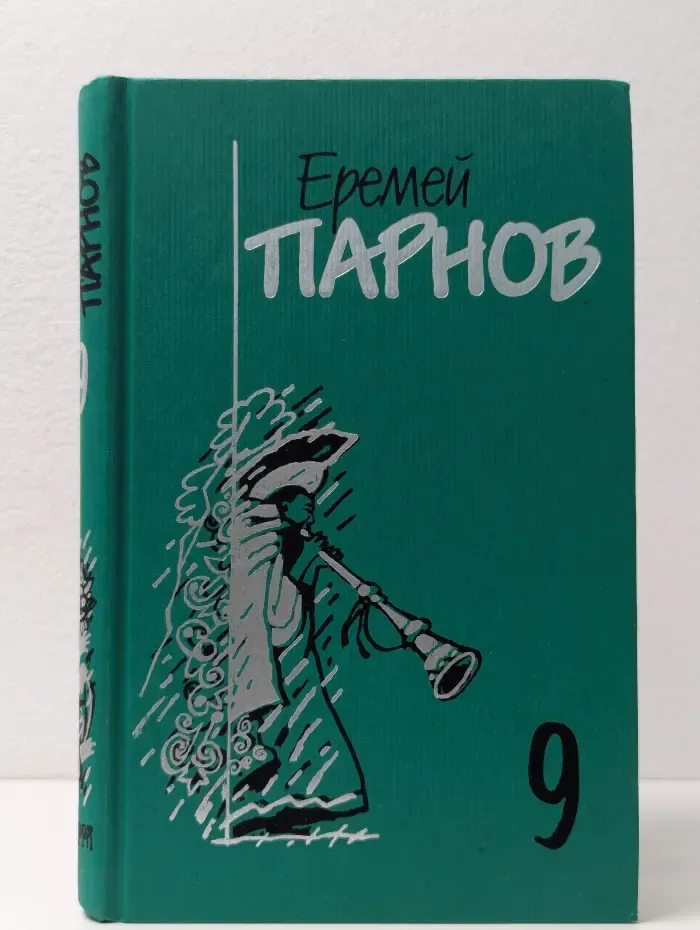 Еремей Парнов. Собрание сочинений в 10 томах. Том 9