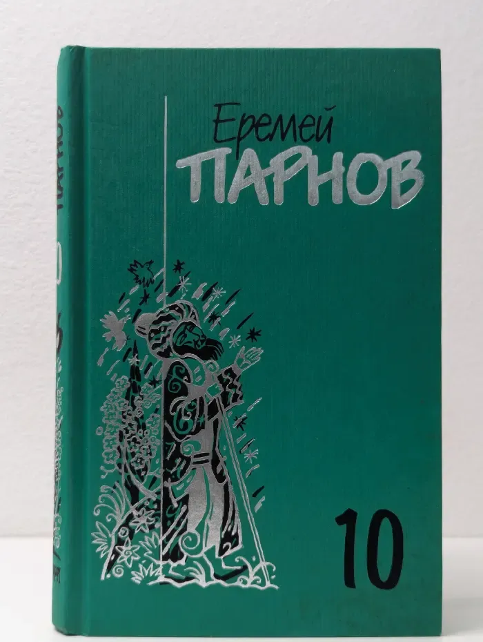 Еремей Парнов. Собрание сочинений в 10 томах. Том 10. Атлас Гурагона. Бронзовая улыбка. Корона Гималаев
