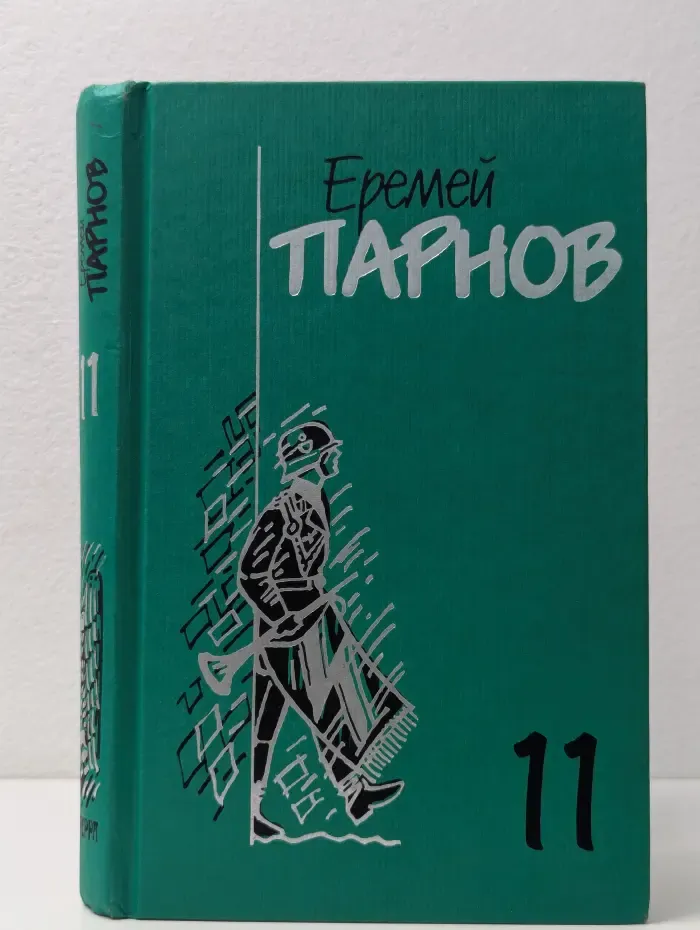 Еремей Парнов. Собрание сочинений в 10 томах. Том 11. Дополнительный. Заговор против маршалов