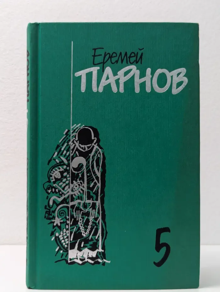 Еремей Парнов. Собрание сочинений. В 10 томах. Том 5. Секта