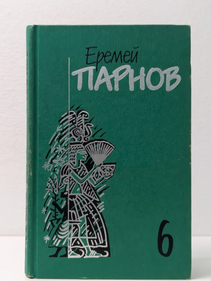 Еремей Парнов. Собрание сочинений в 10 томах. Том 6