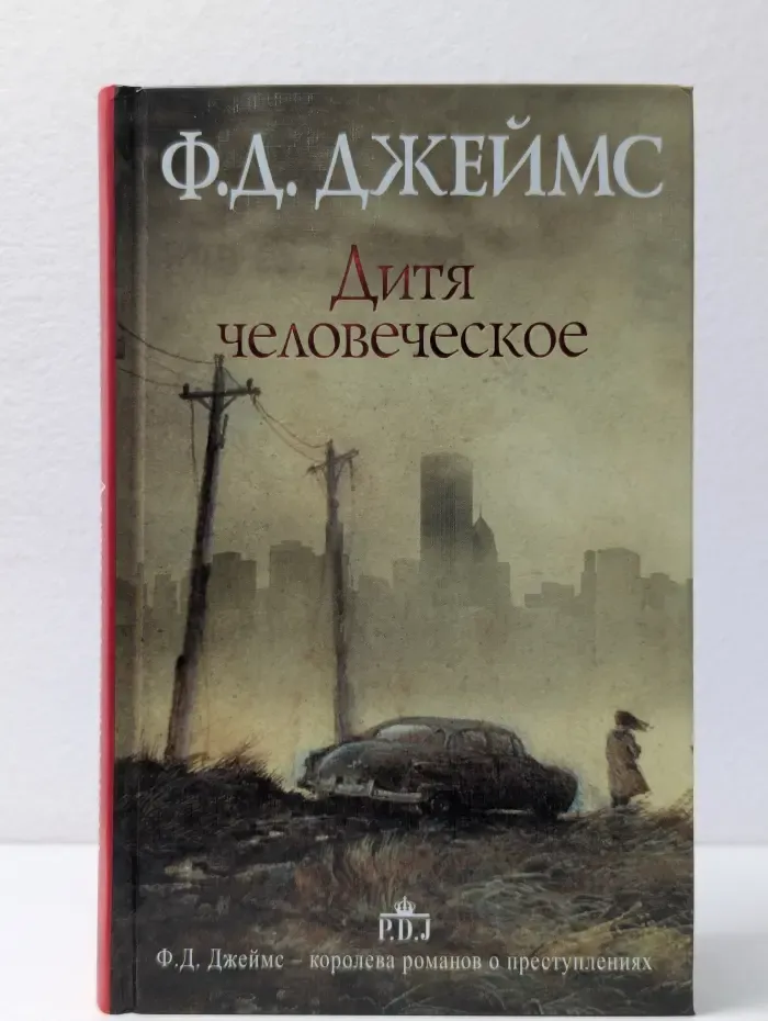 Ф. Д. Джеймс-королева английского детектива. Дитя человеческое