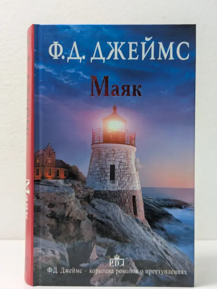 Ф. Д. Джеймс-королева английского детектива. Маяк