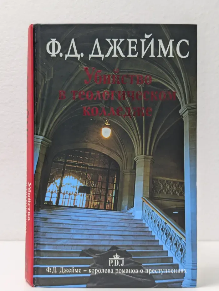 Ф. Д. Джеймс - королева английского детектива. Убийство в теологическом колледже