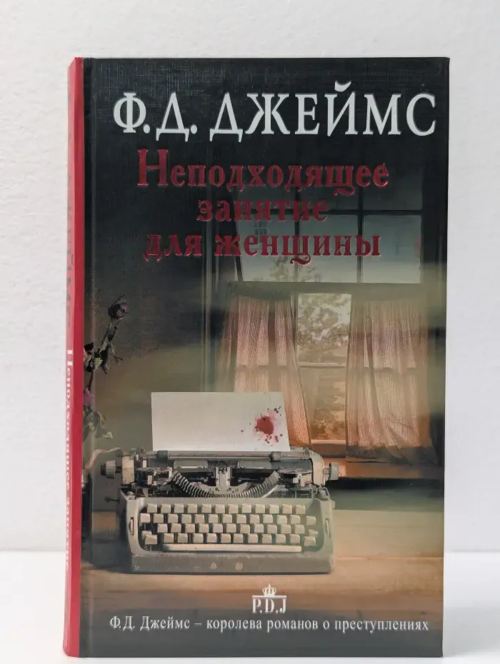 Ф. Д. Джеймс-королева английского детектива. Неподходящее занятие для женщины