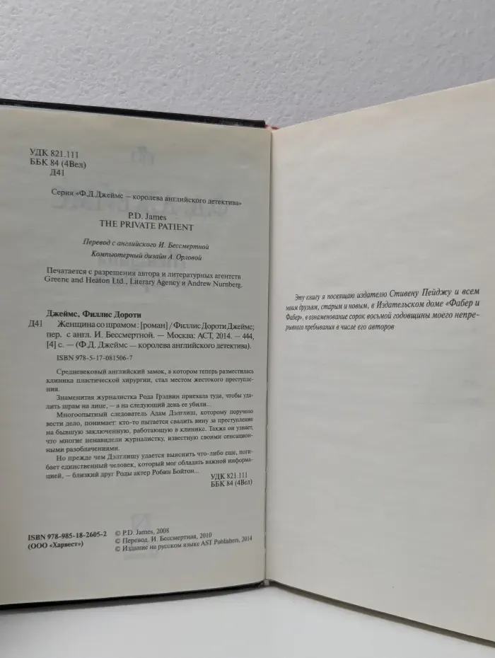 Ф. Д. Джеймс- королева английского детектива. Женщина со шрамом