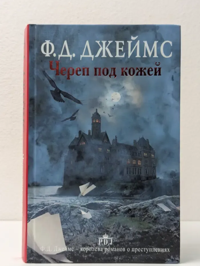 Ф. Д. Джеймс - королева английского детектива. Череп под кожей
