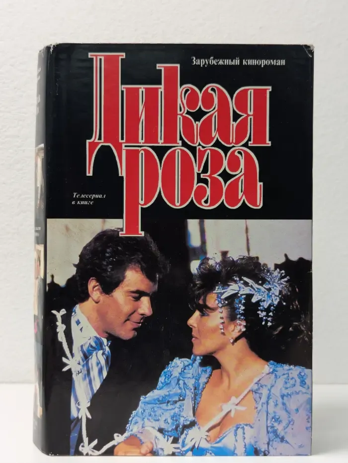 Зарубежный кинороман. Дикая Роза