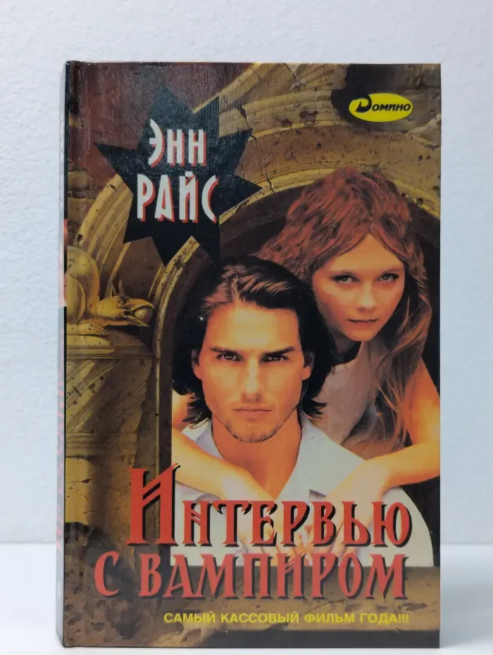 Интервью с вампиром
