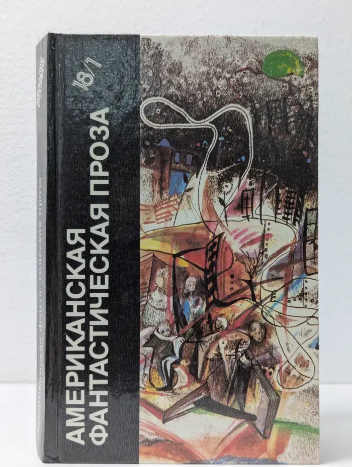 Библиотека фантастики в 24 томах. Том 18. Американская фантастическая проза