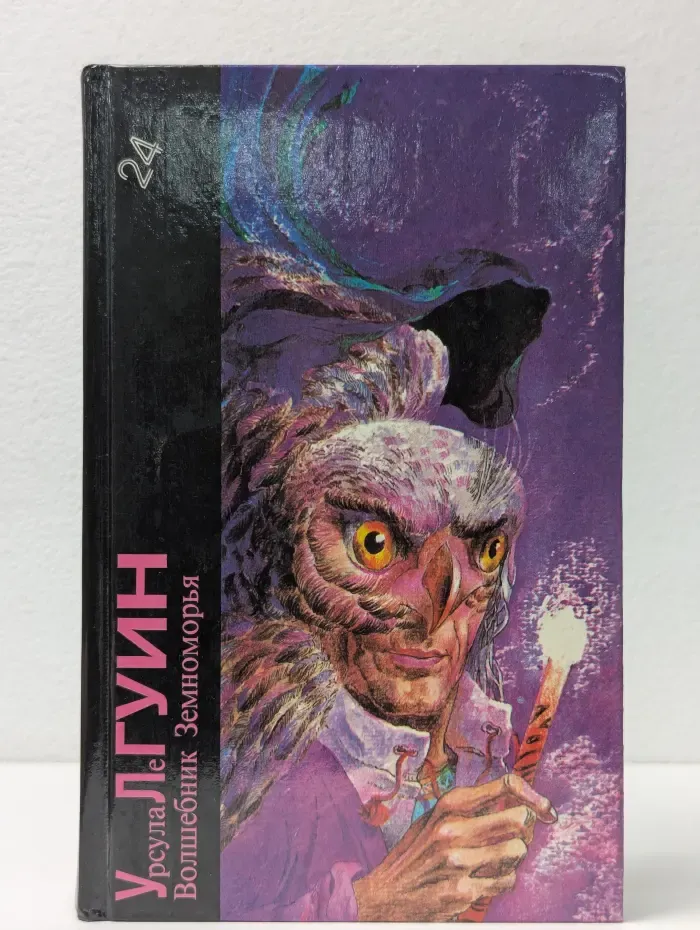 Библиотека фантастики. В 24 томах. Том 24. Волшебник Земноморья