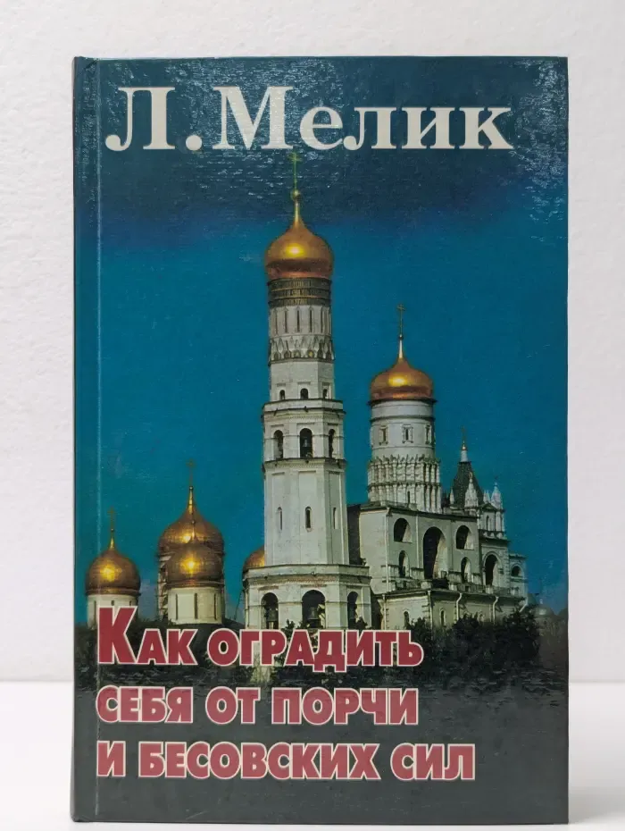 Как оградить себя от порчи и бесовских сил