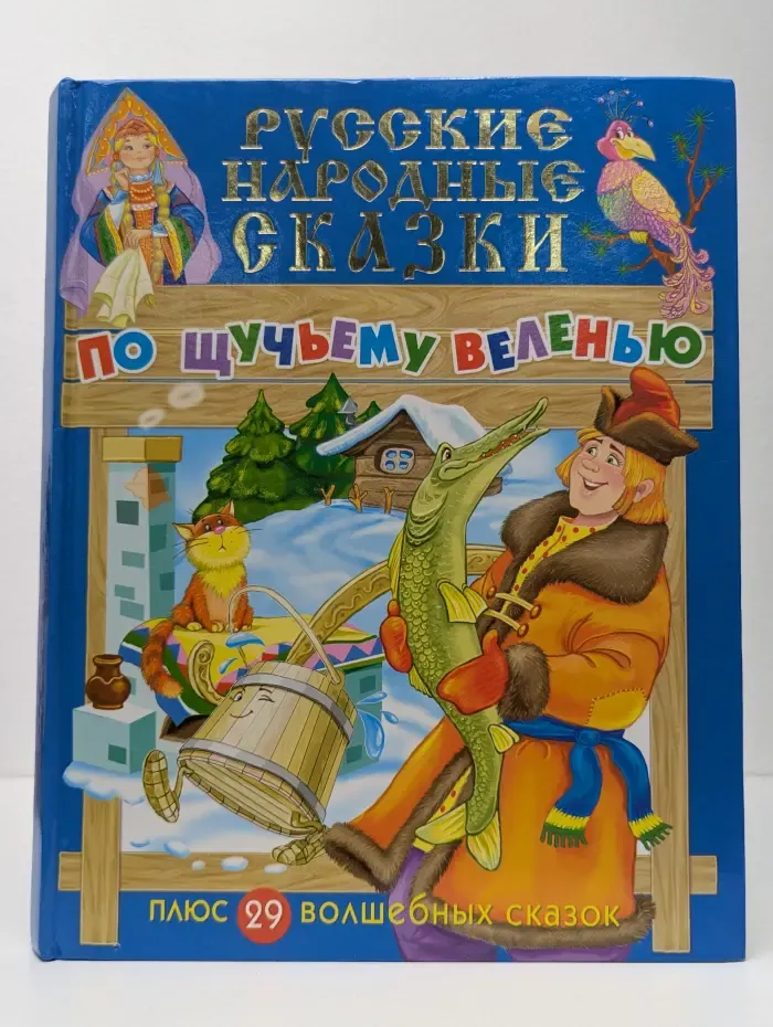 Русские народные сказки. По щучьему веленью