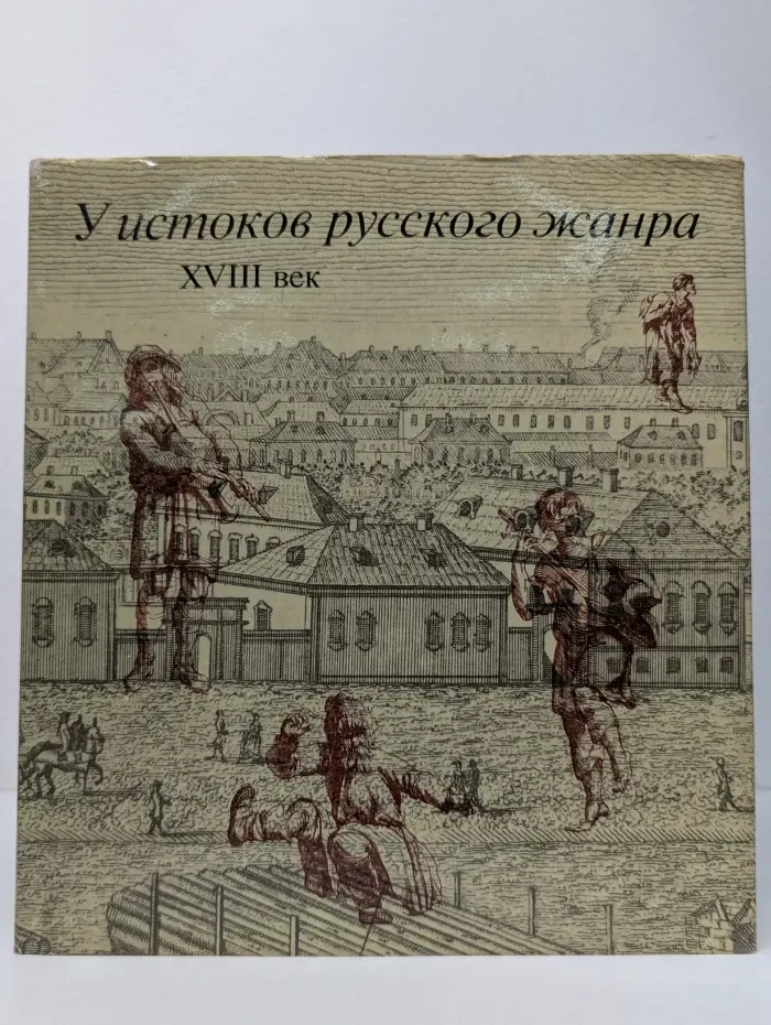 У истоков русского жанра. XVIII век