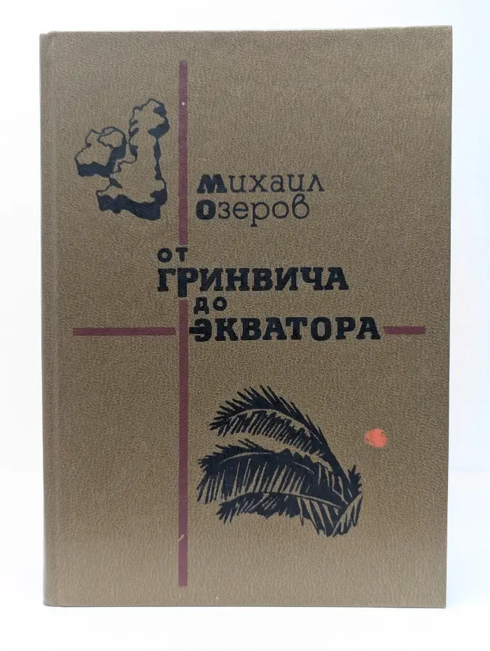 От Гринвича до Экватора