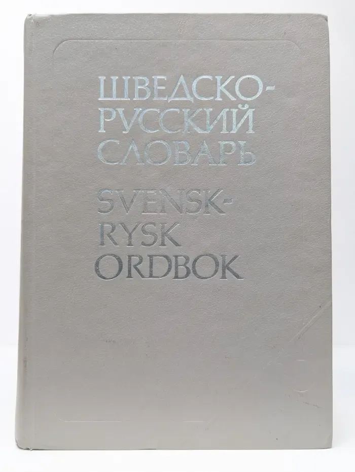 Шведско-русский словарь