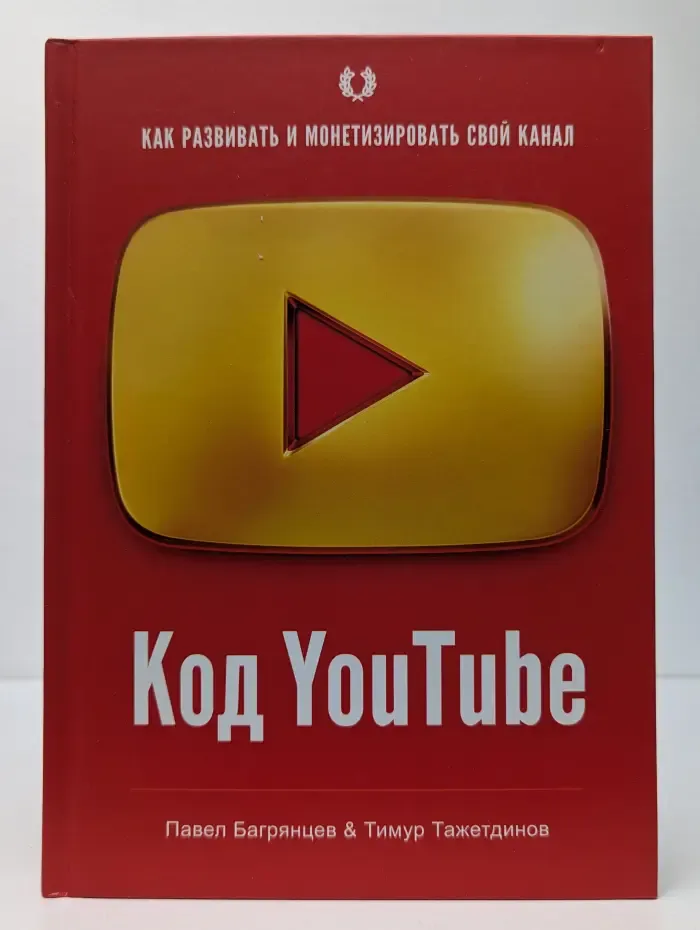 Код YouTube. Как развить и монетизировать свой канал