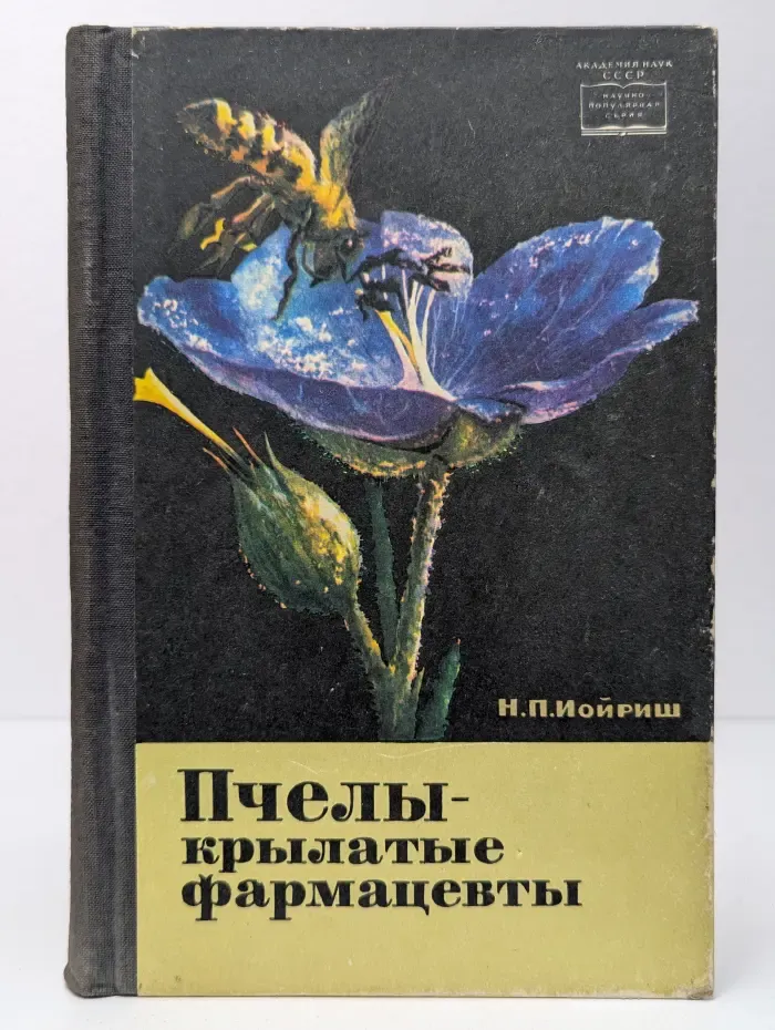 Пчелы - крылатые фармацевты