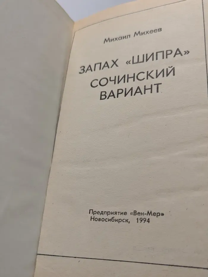 Запах шипра. Сочинский вариант